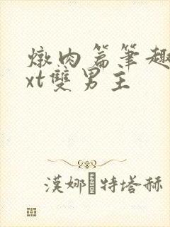 炖肉篇笔趣阁txt双男主