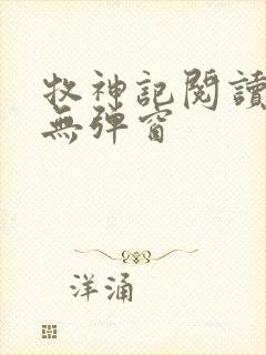 牧神记阅读全文无弹窗