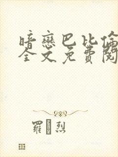 暗恋巴比伦番外全文免费阅读封面