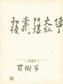 和豪门大佬网恋后我爆红了