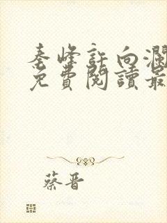 秦峰许向澜小说免费阅读最新章节