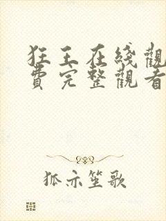 狂王在线观看免费完整观看全集