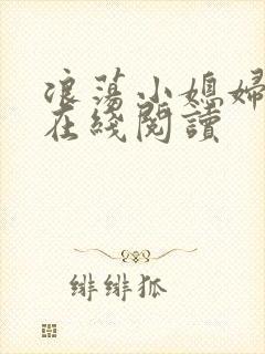 浪荡小媳妇小说在线阅读