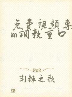 免费视频专区sm调教重口另类封面