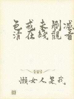 色戒未删减版高清在线观看