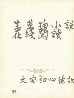 生万物小说原著在线阅读