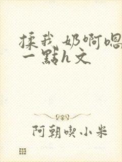 揉我奶啊嗯再骚一点h文封面