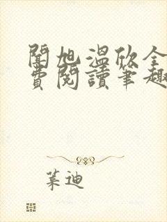 闻旭温欣全文免费阅读笔趣阁