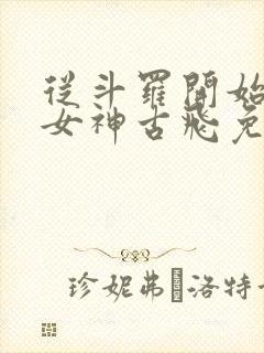 从斗罗开始俘获女神古飞免费阅读全文封面