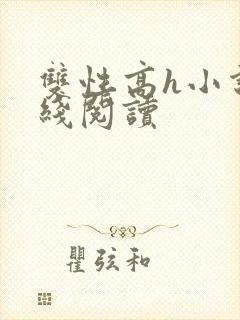 双性高h小说在线阅读