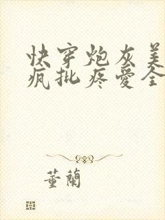 快穿炮灰美人被疯批疼爱全文免费阅读