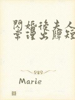 闪婚后夫人不按常理出牌短剧全集免费观看