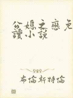 公媳之恋免费阅读小说