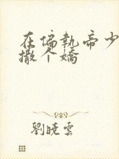 在偏执帝少怀里撒个娇