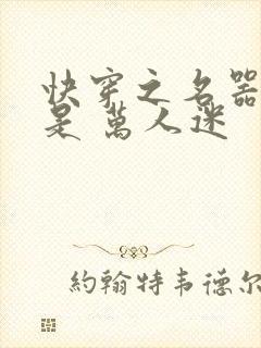 快穿之名器女配是 万人迷封面