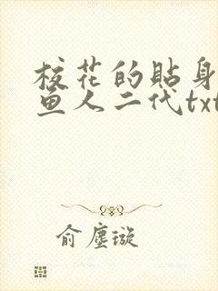 校花的贴身高手鱼人二代txt封面