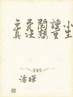 免费阅读小说我真没想重生啊封面