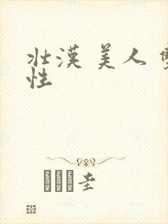 壮汉 美人 双性封面