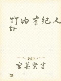 竹内有纪人妻ntr封面