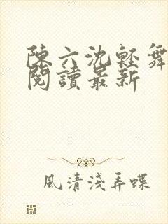 陈六沈轻舞全文阅读最新