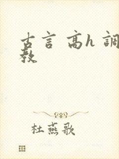 古言 高h 调教封面