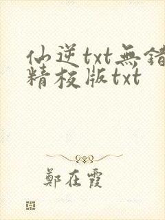 仙逆txt无错精校版txt封面