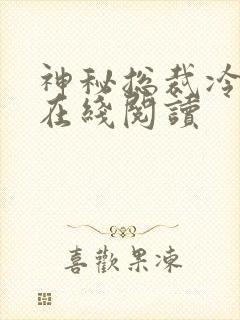 神秘总裁冷情妻在线阅读封面