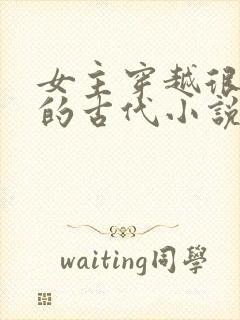 女主穿越很强大的古代小说