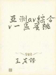 亚洲av综合av一区蜜桃封面