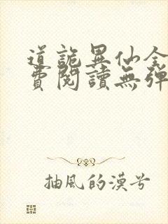 道诡异仙全文免费阅读无弹窗笔趣阁封面