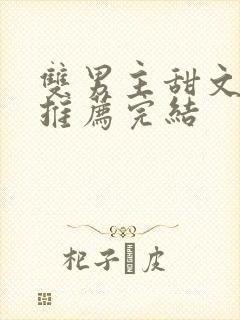 双男主甜文小说推荐完结