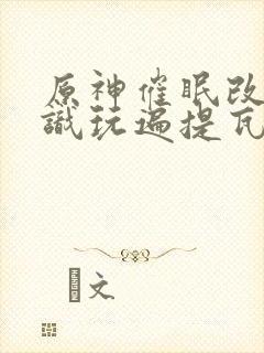 原神催眠改变常识玩遍提瓦特的小说