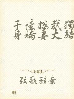 千亿总裁独宠替身娇妻大结局