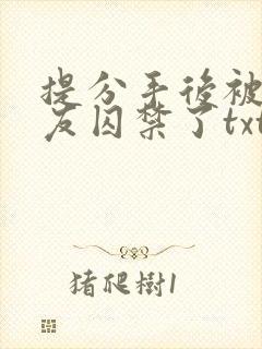 提分手后被前男友囚禁了txt封面