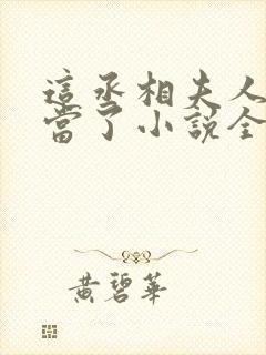 这丞相夫人我不当了小说全文免费阅读