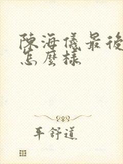 陈海仪最后结局怎么样