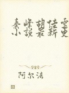 秦峰胡佳云周茜小说最新更新章节