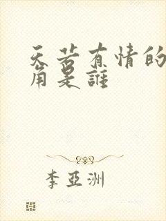 天若有情的女主角是谁