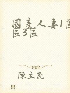 国产人妻1区2区3区