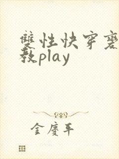 双性快穿变态调教play