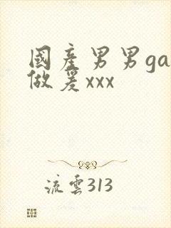 国产男男gay做爰xxx