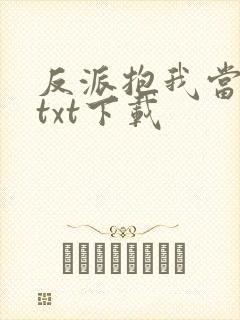 反派抱我当魔尊txt下载