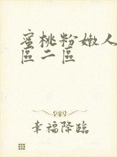 蜜桃粉嫩人妻一区二区