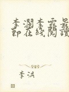 李澜李霖最新章节在线阅读封面