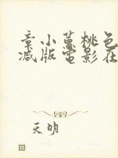 章小蕙桃色未删减版电影在线播放封面