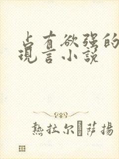 占有欲强的男主现言小说