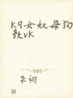 k9女奴母狗调教vk封面