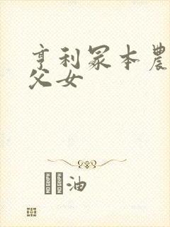 亨利冢本农村剧父女封面