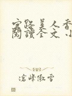 官路美人香免费阅读全文 小说