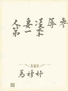 人妻凌辱参观日第一季封面